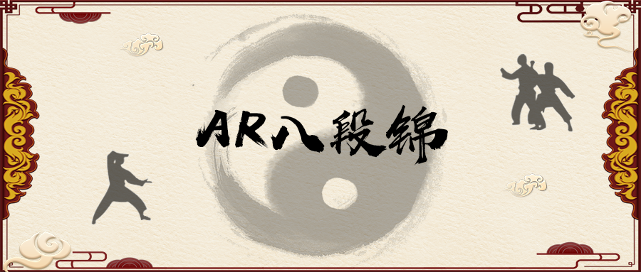 来了，来了，青铜还是王者？AR太极八段锦试试你的段位