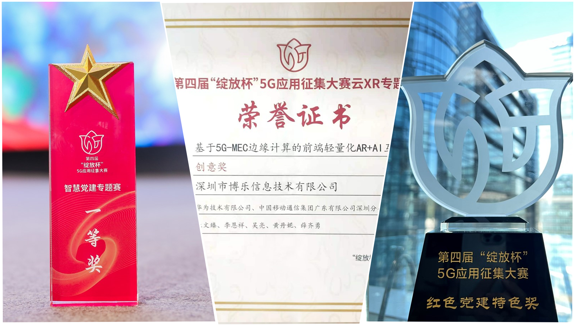 载誉而归！博乐信息斩获第四届“绽放杯”5G应用征集大赛三项大奖！